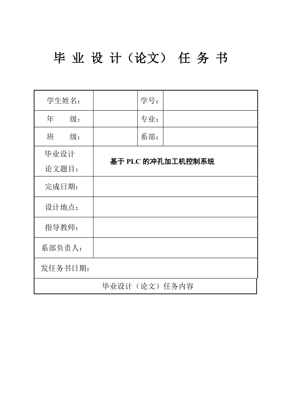 畢業(yè)設計（論文）-基于PLC的沖孔加工機控制系統(tǒng).doc_第1頁