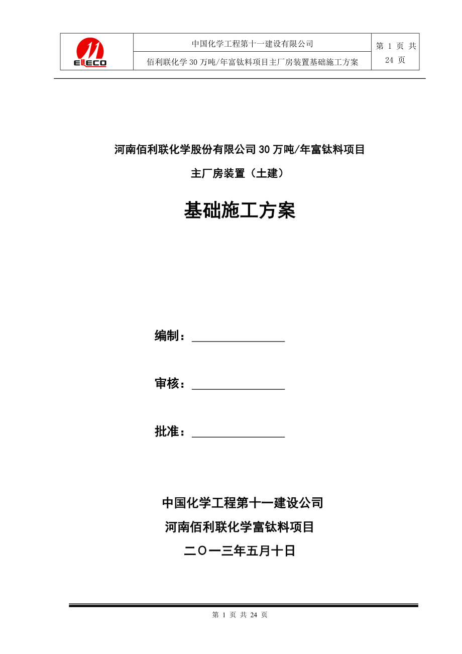 河南某化工項(xiàng)目主廠房土建工程基礎(chǔ)施工方案(附示意圖).doc_第1頁(yè)