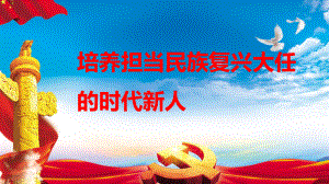 10培養(yǎng)擔(dān)當(dāng)民族復(fù)興大任的時代新人.ppt