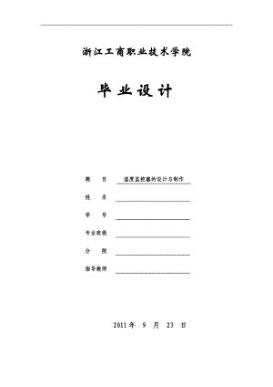 2017畢業(yè)論文-基于AT89C51單片機的溫度監(jiān)控器設(shè)計與制作.doc