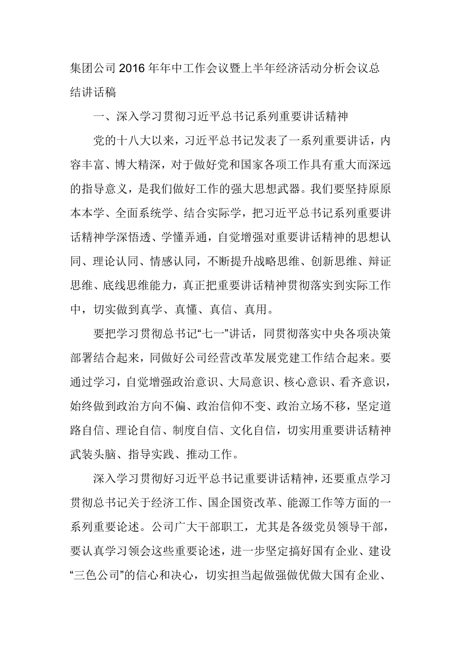 集团公司年中工作会议暨上半年经济活动分析会议总结讲话稿_第1页