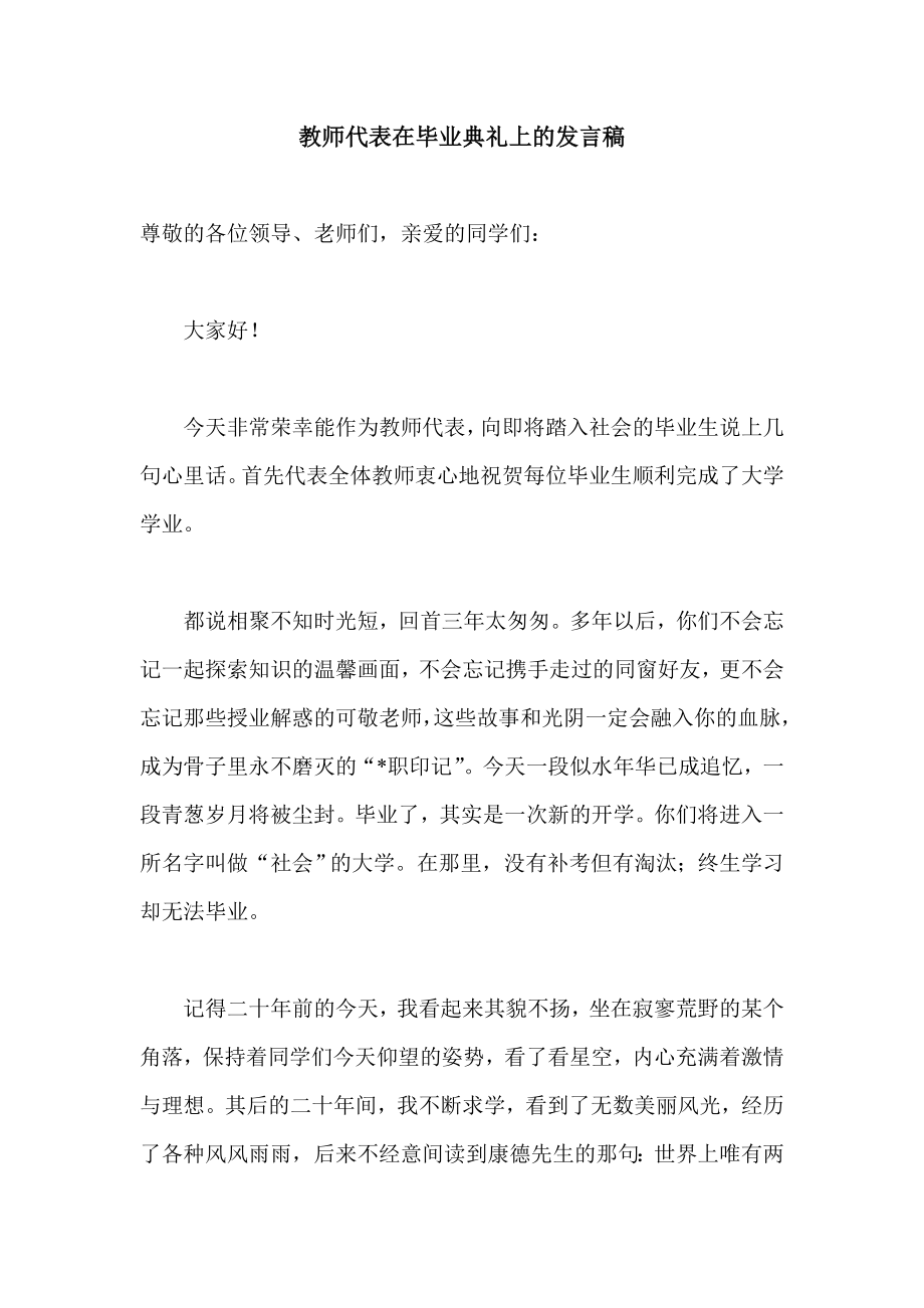 教师代表在毕业典礼上的发言稿.doc_第1页