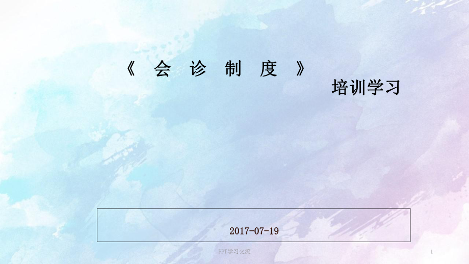 會(huì)診制度PPT課件_第1頁(yè)