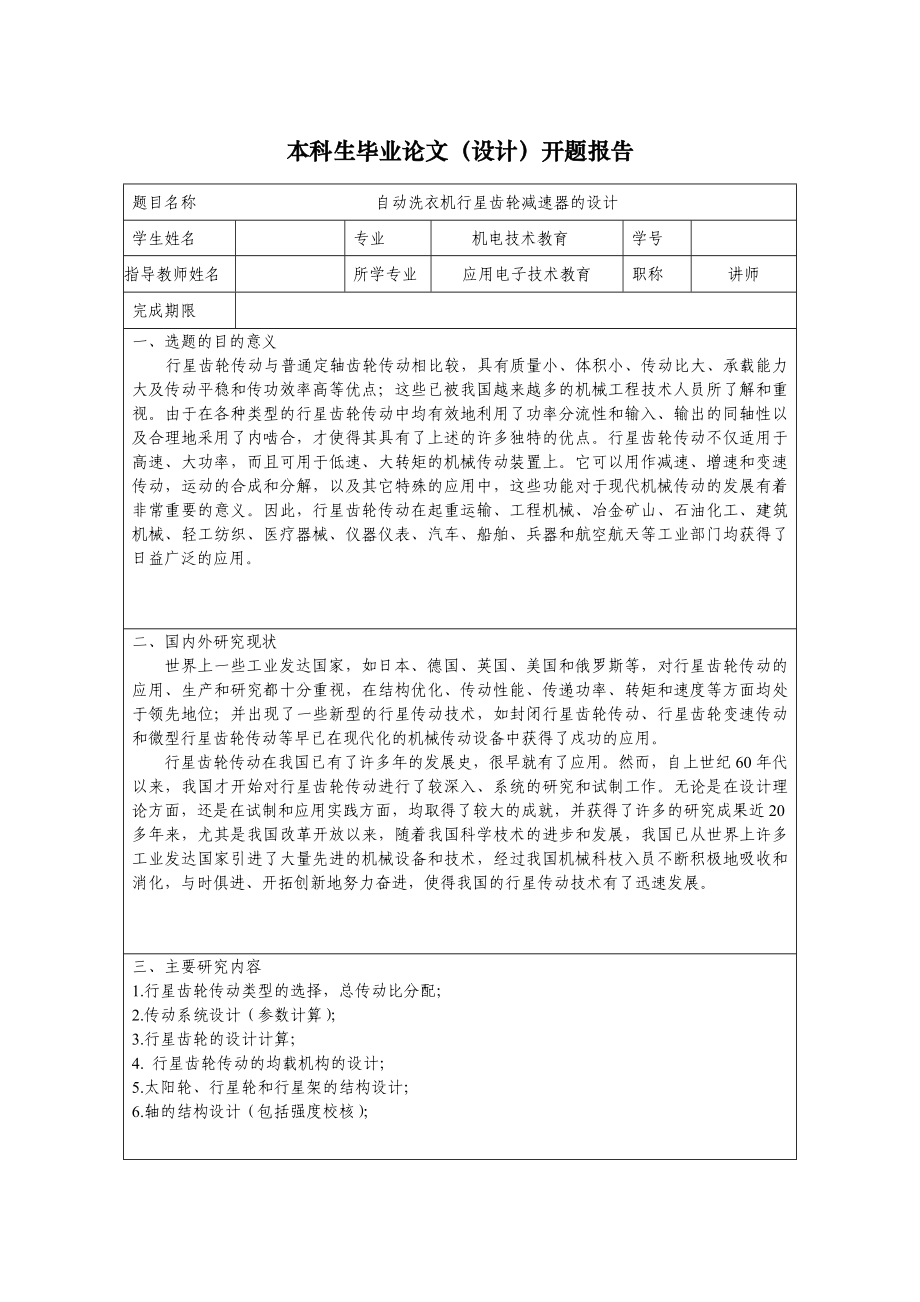 行星齒輪洗衣機(jī)減速器的設(shè)計(jì)開題報(bào)告.doc_第1頁