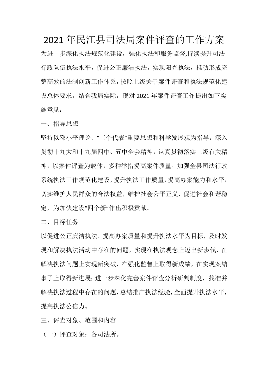 2021年民江县司法局案件评查的工作方案_第1页