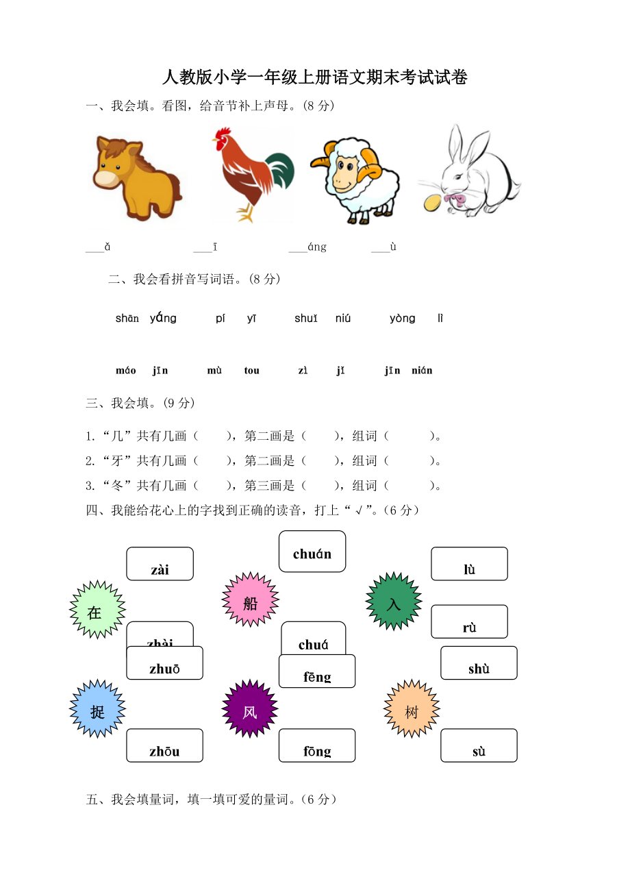 新人教版小學(xué)一年級(jí)上冊(cè)語(yǔ)文期末考試試卷共10套.doc_第1頁(yè)