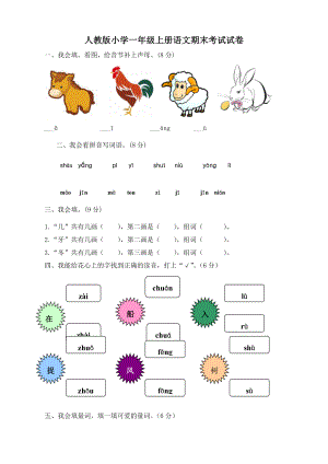 新人教版小學(xué)一年級(jí)上冊(cè)語(yǔ)文期末考試試卷共10套.doc