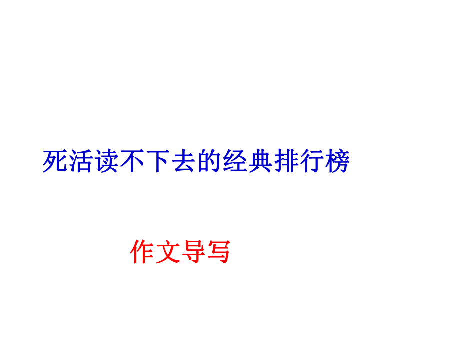 死活讀不下去的經(jīng)典作文指導_第1頁