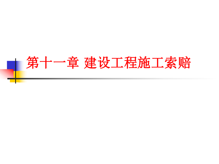 建设工程施工索赔培训课件.ppt_第1页