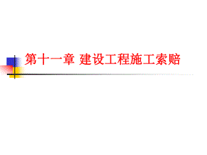 建設(shè)工程施工索賠培訓(xùn)課件.ppt