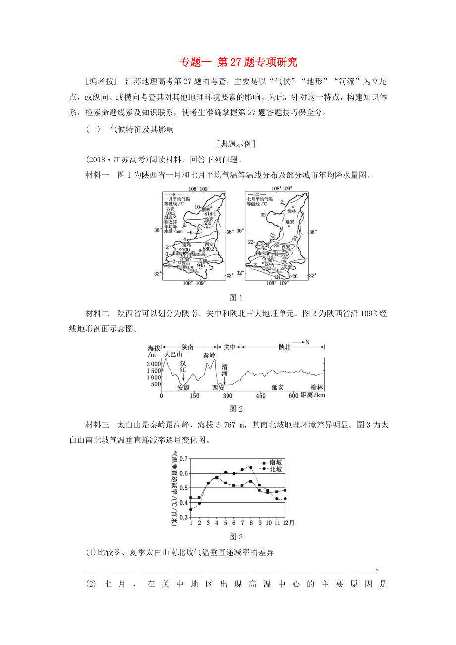 （江苏专用）2019版高考地理复习第二部分精研3个必考主观题专题一第27题专项研究讲义（含解析）.docx_第1页