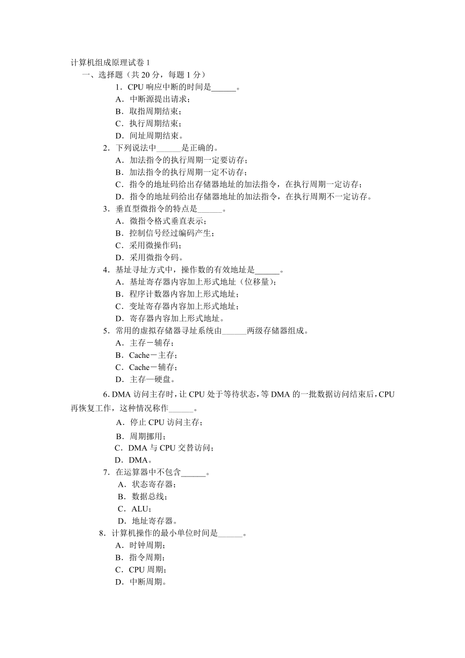 計(jì)算機(jī)組成原理 期末考試題庫 試卷4套_第1頁