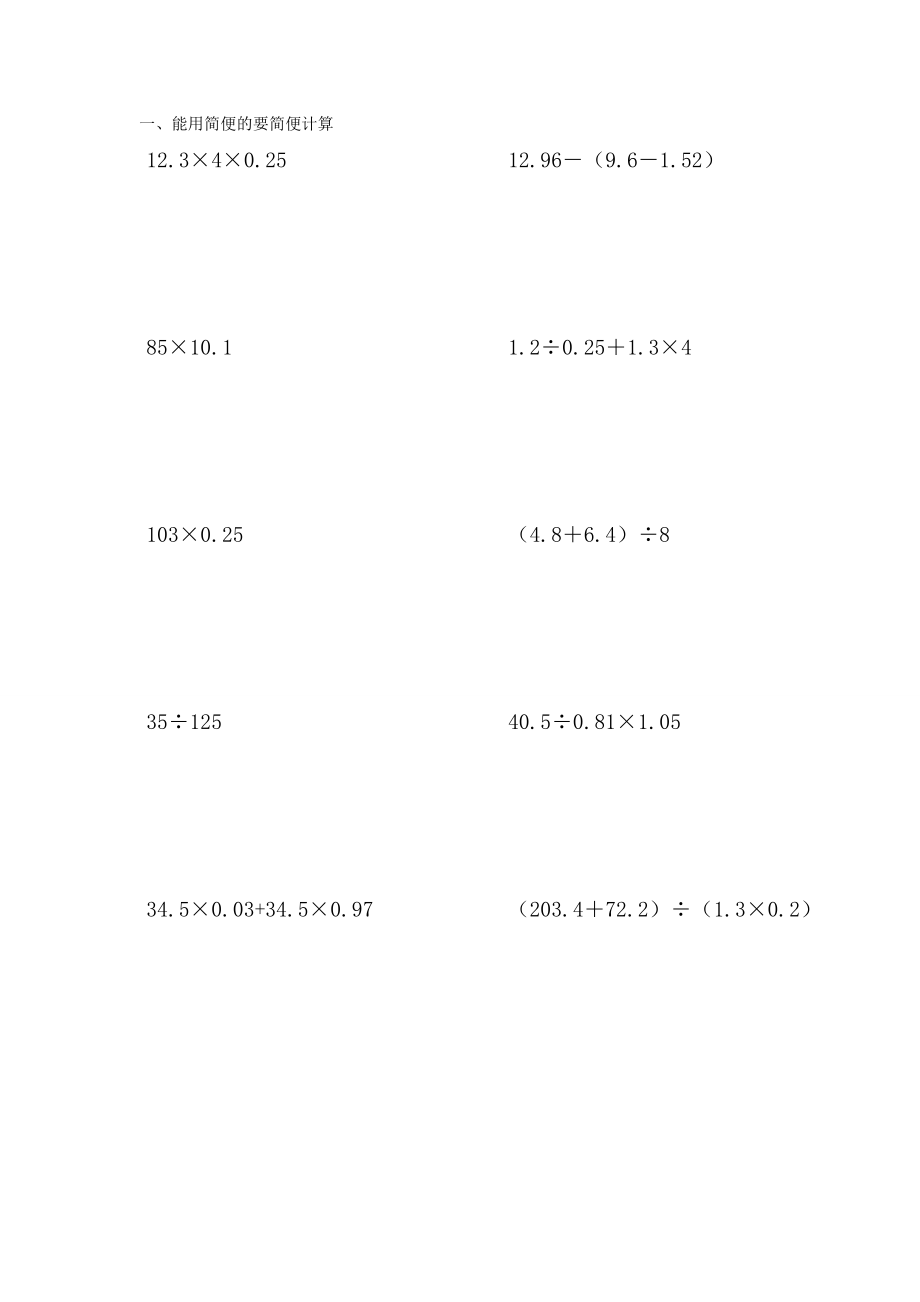 人教版小學(xué)五年級數(shù)學(xué)上冊能用簡便就簡便計算題.doc_第1頁