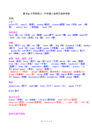 新PEP小學(xué)英語(yǔ)三到六年級(jí)單詞短語(yǔ)分類匯總.doc