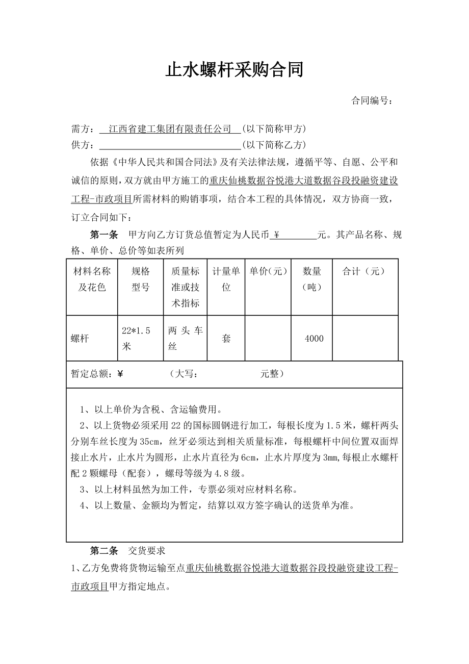 止水螺桿采購合同.doc_第1頁