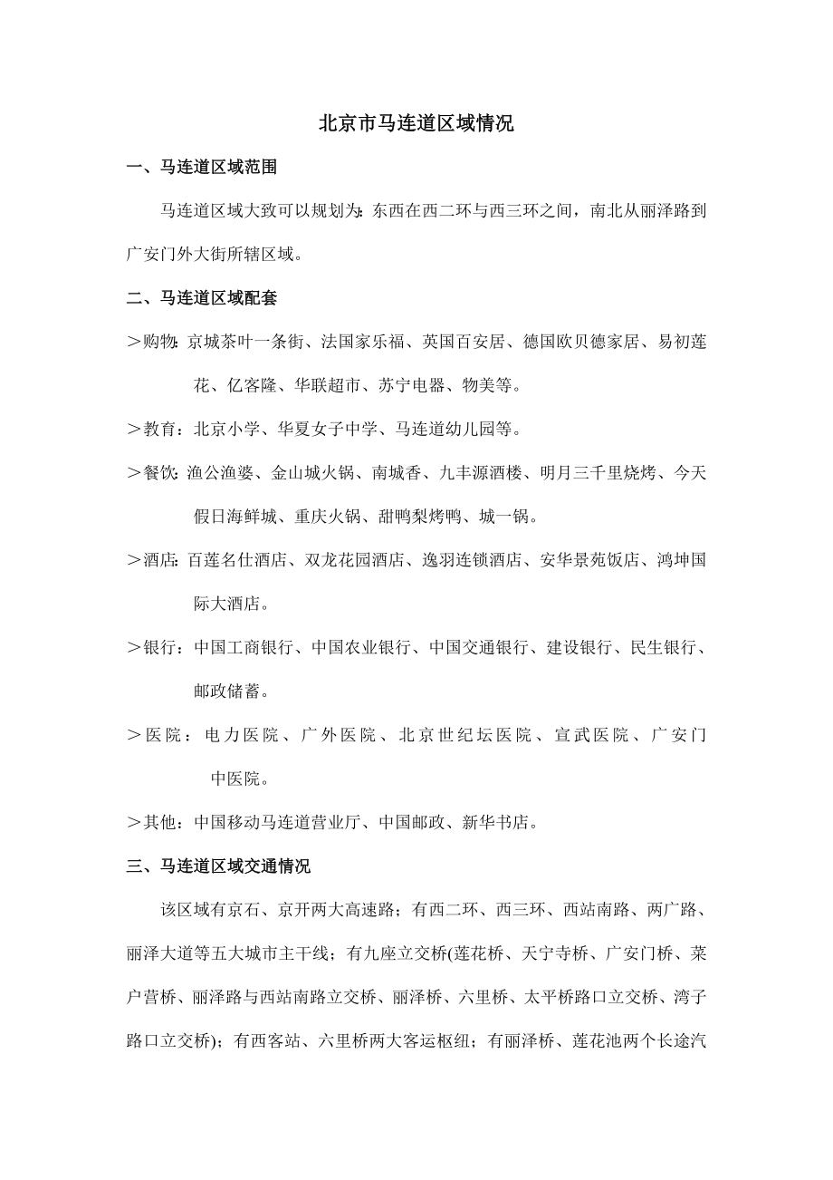 北京马连道区域调研报告.doc_第1页