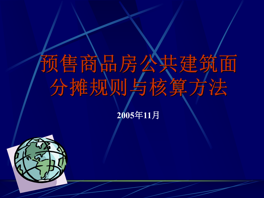 預(yù)售商品房公共建筑面積分?jǐn)傄?guī)則與核算方法.ppt_第1頁