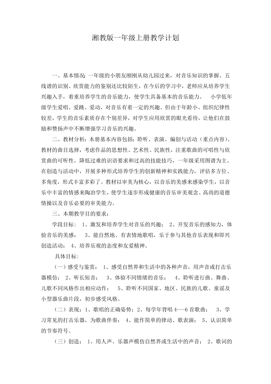 湘教版音乐一年级上册教学计划.doc_第1页