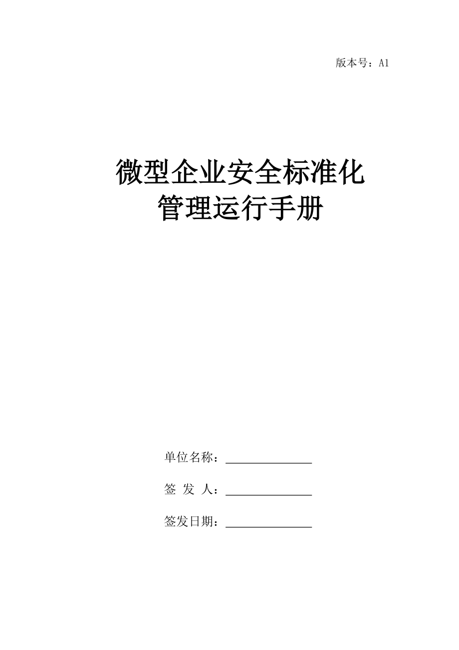 微型企業(yè)安全標準化管理運行手冊_第1頁