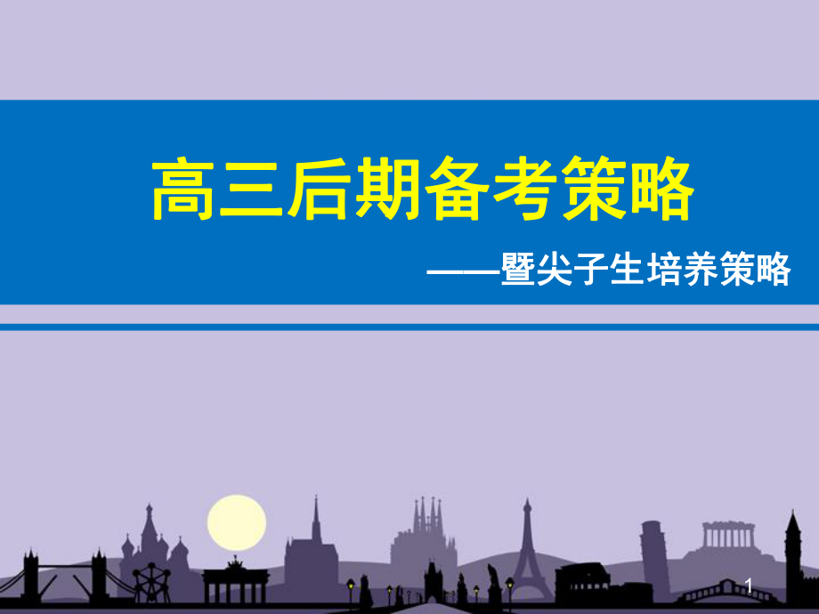 高三后期复习备考与尖子生培养策略概述ppt课件_第1页