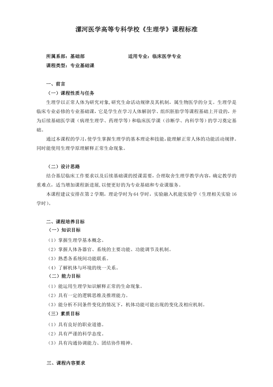 河医专生理学课程标准(临床专业).doc_第1页