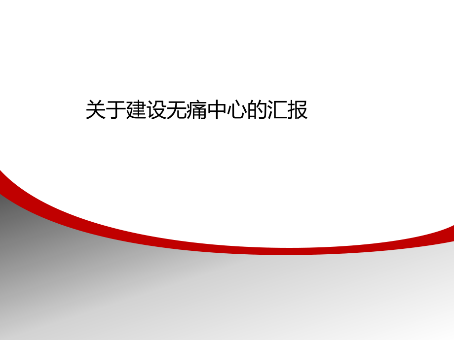 关于建设无痛中心的汇报PPT演示课件_第1页