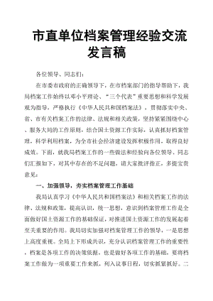 市直單位檔案管理經(jīng)驗交流發(fā)言稿.docx