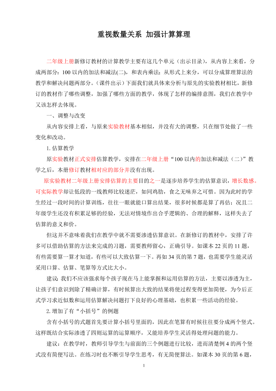 人教版小學數(shù)學二年級上冊教材分析培訓《重視數(shù)量關系,加強計算算理》.doc_第1頁