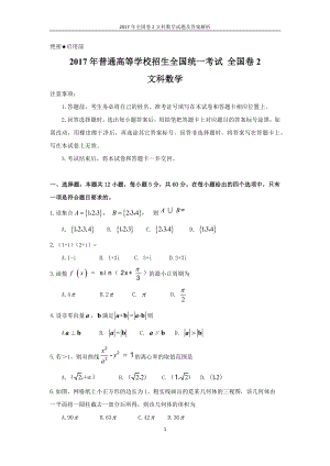 2017年全國(guó)卷2文科數(shù)學(xué)文科綜合試題及答案解析.doc