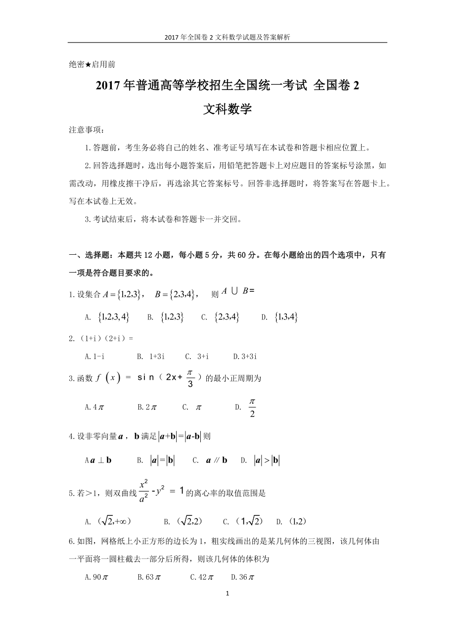 2017年全國(guó)卷2文科數(shù)學(xué)文科綜合試題及答案解析.doc_第1頁(yè)