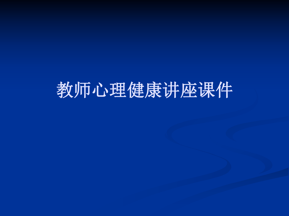 教師心理健康講座.ppt_第1頁