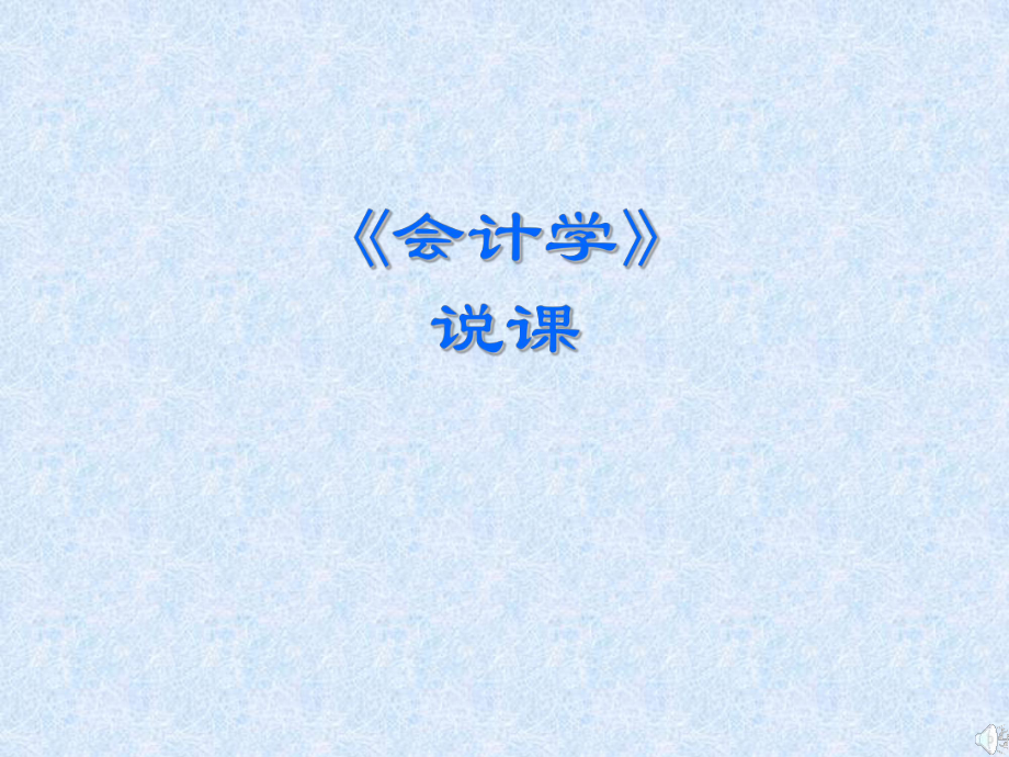 會計學(xué)說課課件_第1頁