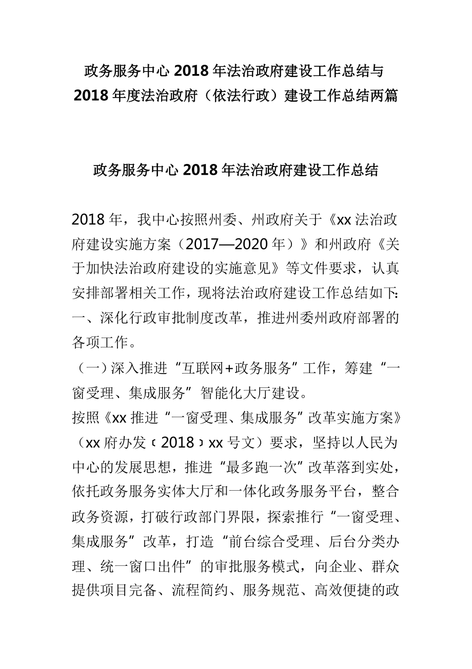 政务服务中心2018年法治政府建设工作总结与2018年度法治政府（依法行政）建设工作总结两篇_第1页