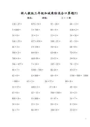 新人教版三年級上冊加減乘除混合口算題.doc