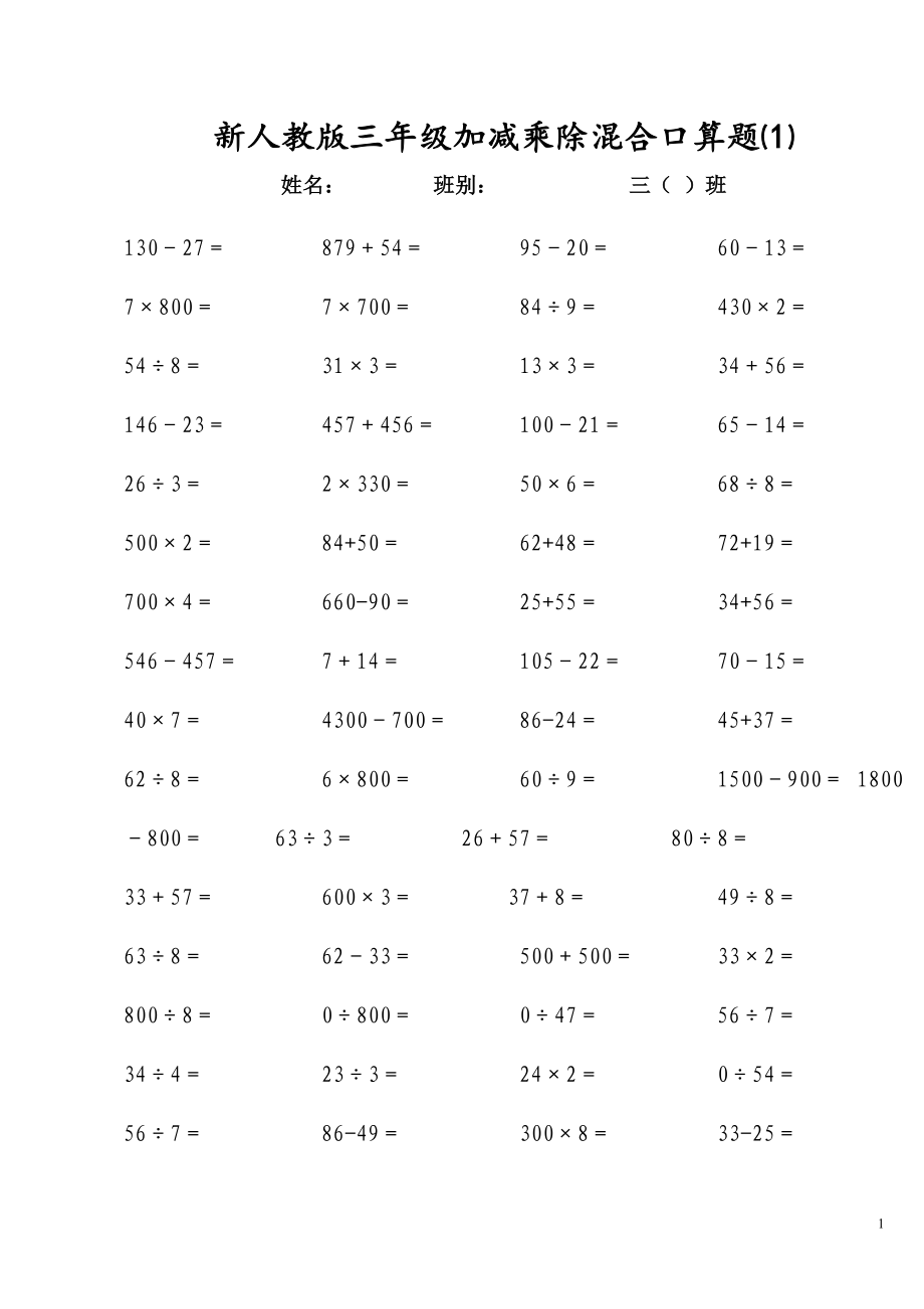 新人教版三年級(jí)上冊(cè)加減乘除混合口算題.doc_第1頁