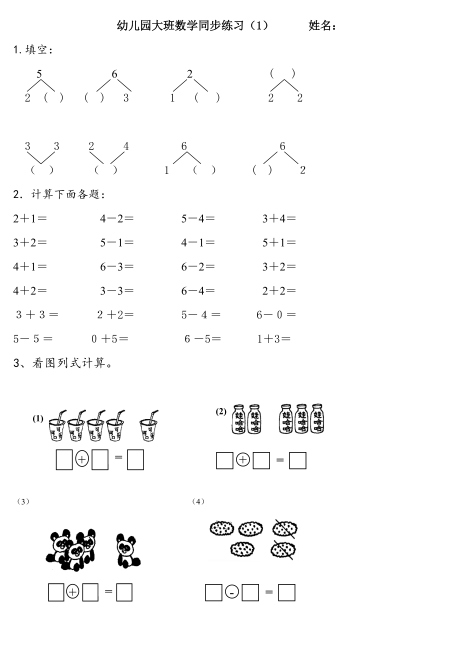 幼小銜接數(shù)學(xué)練習(xí)題.doc_第1頁