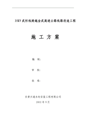 35KV高壓線跨越高速公路線路改造工程施工方案.doc