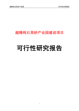 超精純石英砂產(chǎn)業(yè)園建設(shè)項(xiàng)目可行性研究報(bào)告.doc