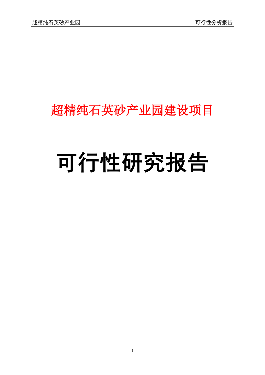 超精純石英砂產(chǎn)業(yè)園建設(shè)項(xiàng)目可行性研究報(bào)告.doc_第1頁