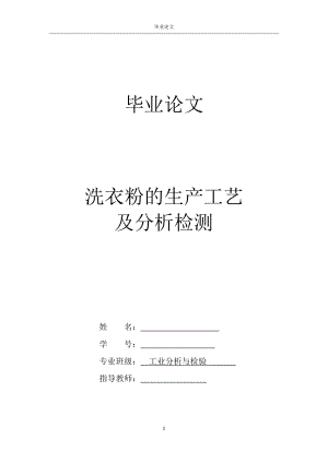 洗衣粉的生產工藝及分析檢測化工類畢業(yè)論文.doc