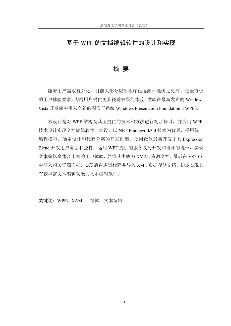 (毕业设计)基于WPF的文档编辑软件的设计与实现.doc_第1页