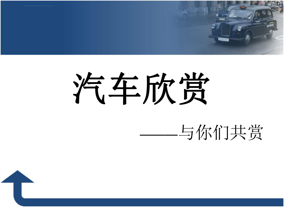 汽車欣賞汽車品牌知識(shí).ppt_第1頁