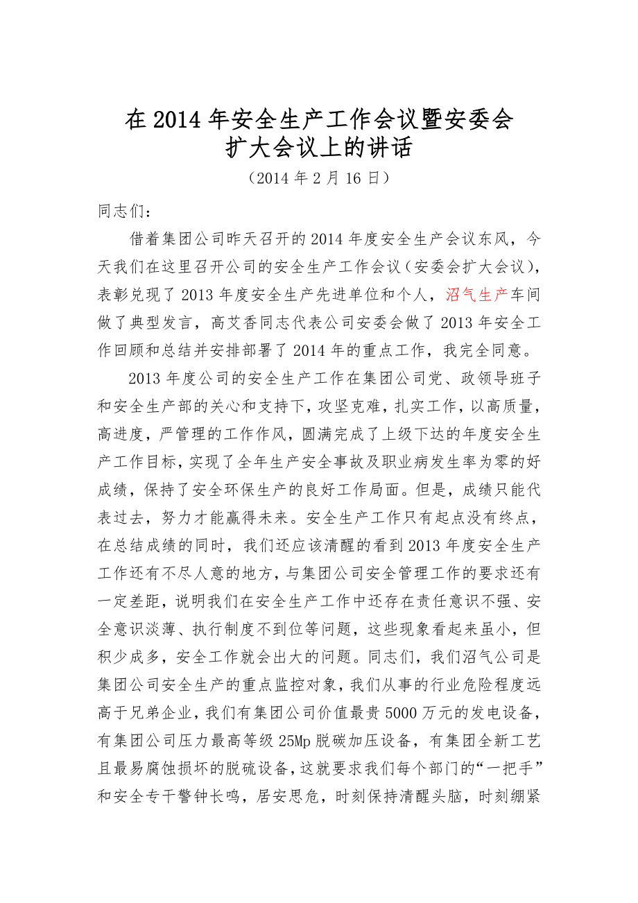 在安全生產(chǎn)工作會議暨安委(安委會發(fā)言稿).doc_第1頁