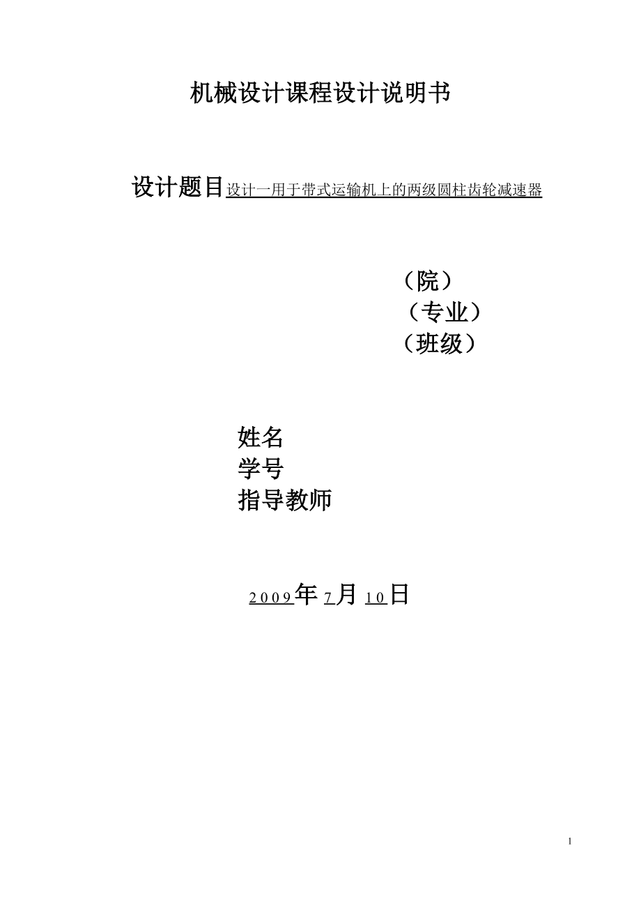 用于帶式運輸機(jī)上的兩級圓柱齒輪減速器設(shè)計論文.doc_第1頁