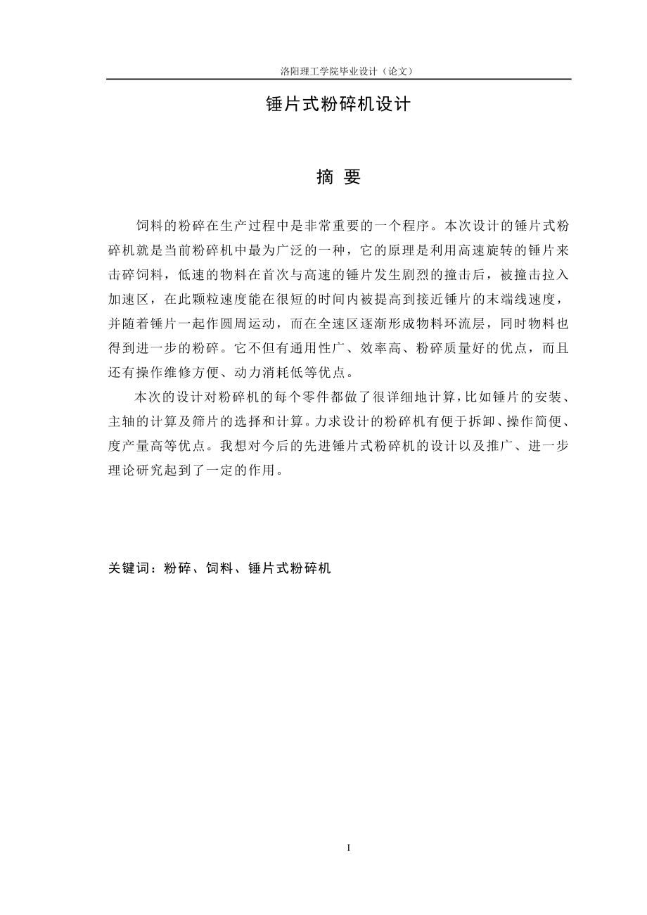 錘片式粉碎機設(shè)計.doc_第1頁