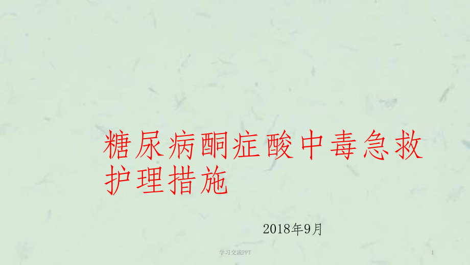 糖尿病酮癥酸中毒急救護(hù)理措施課件_第1頁(yè)