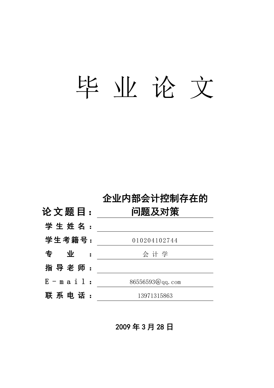 自考本科會(huì)計(jì)學(xué)畢業(yè)論文范文.doc_第1頁