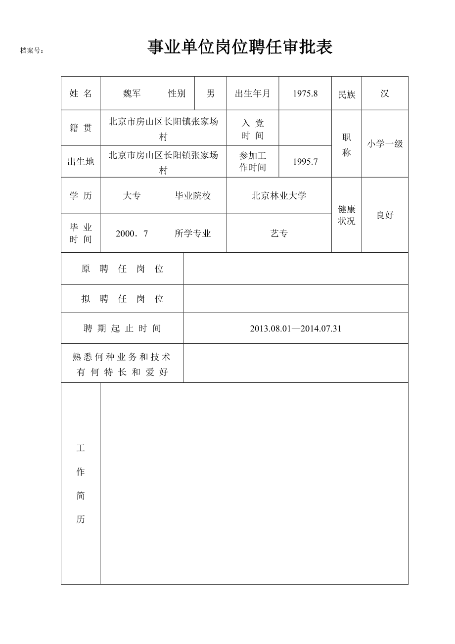 事業(yè)單位崗位聘任審批表A4(通用表).doc_第1頁