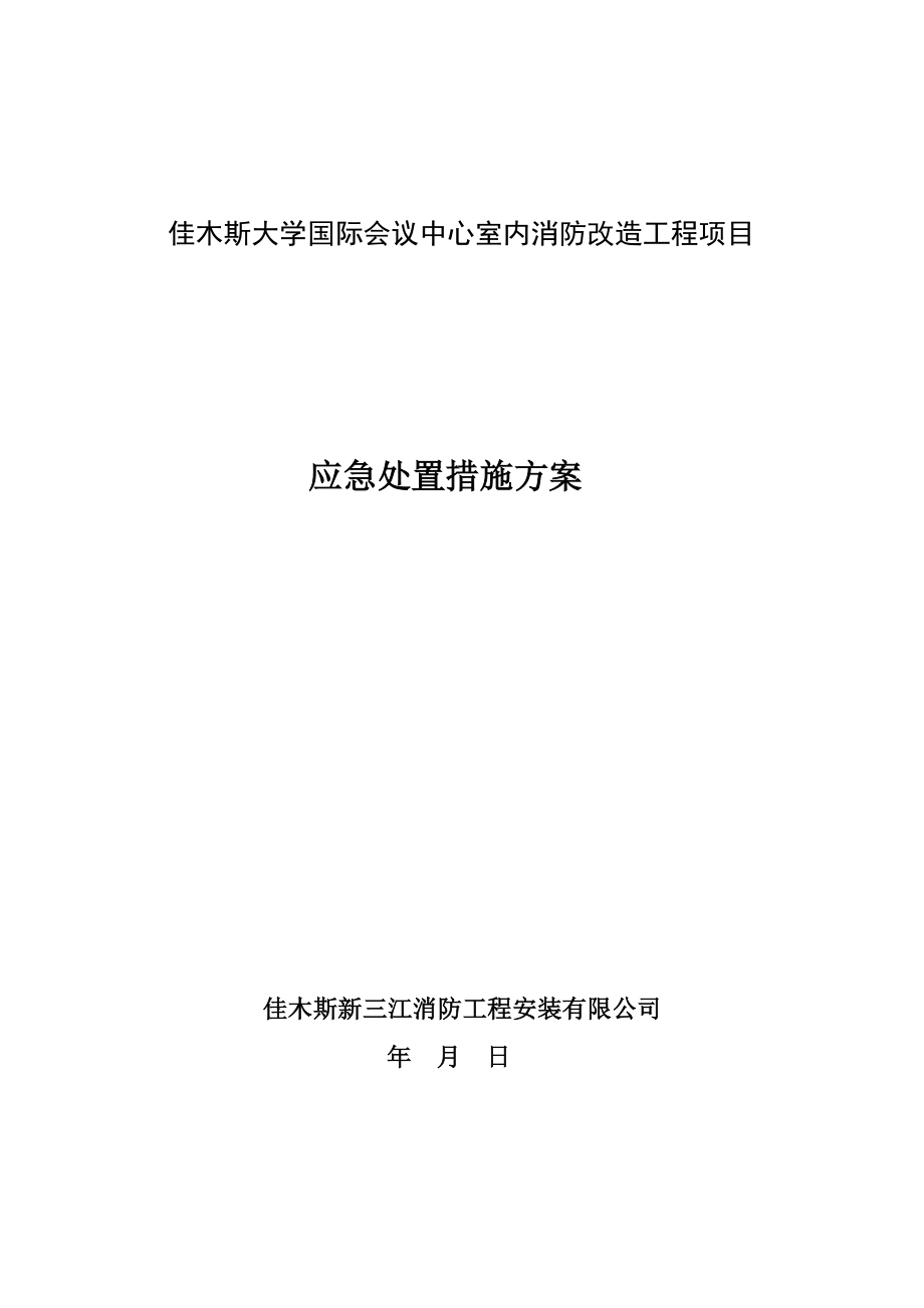 消防改造工程项目施工现场应急处置方案.doc_第1页