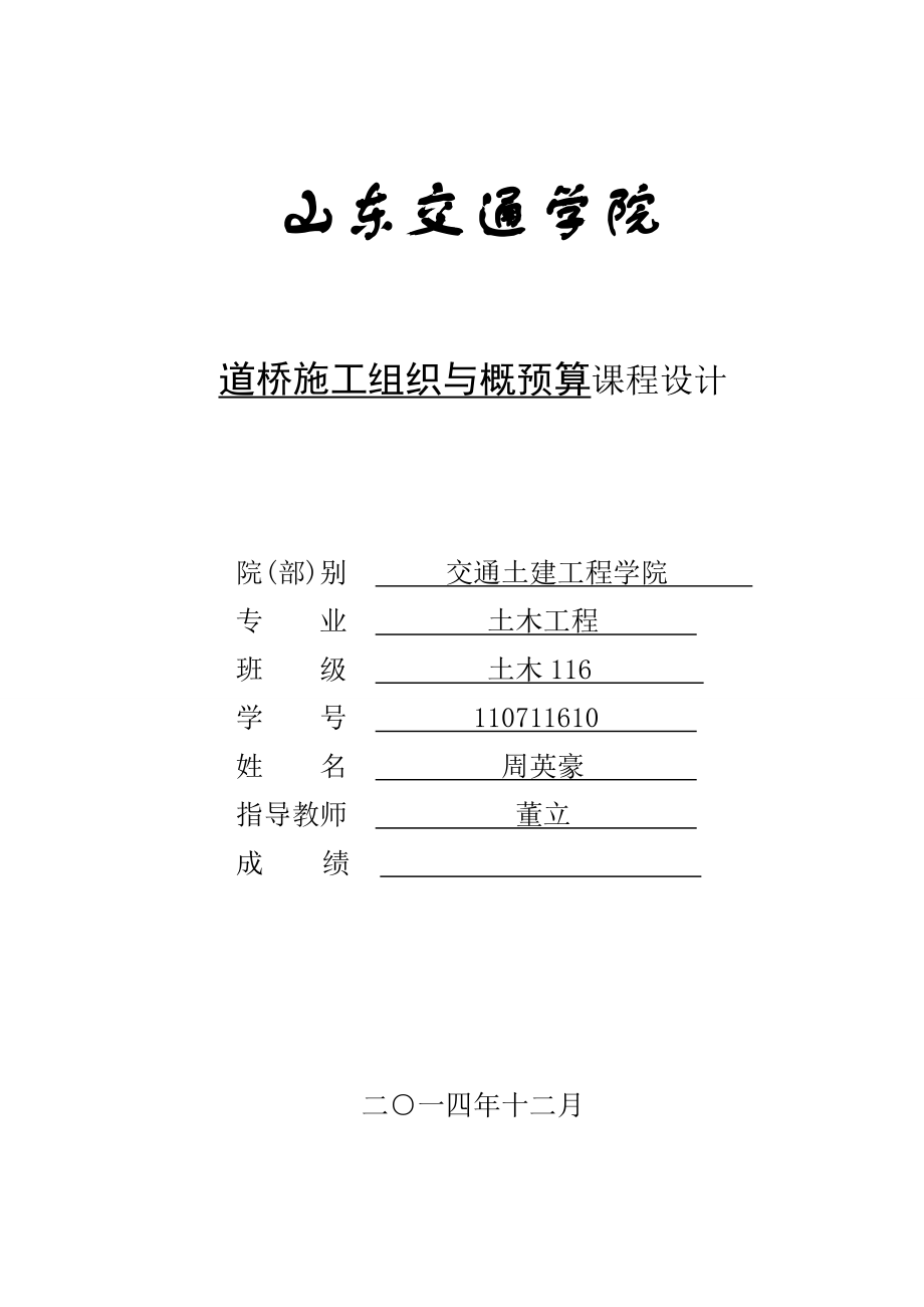 公路施工组织与概预算课程设计 周英豪.doc_第1页